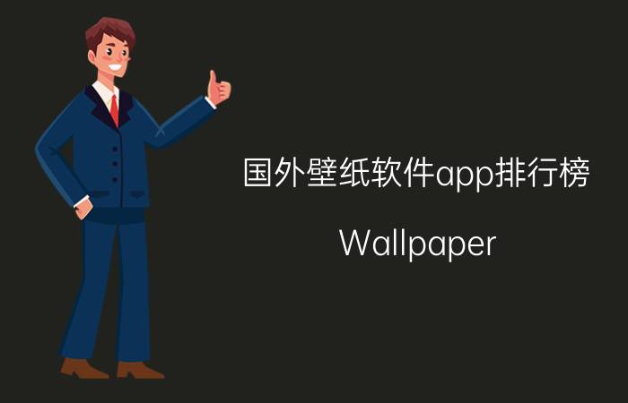 国外壁纸软件app排行榜 Wallpaper Engine这款软件怎么样？